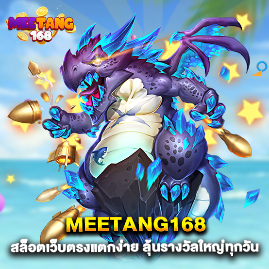 MEETANG168 สล็อตเว็บตรงแตกง่าย ลุ้นรางวัลใหญ่ทุกวัน