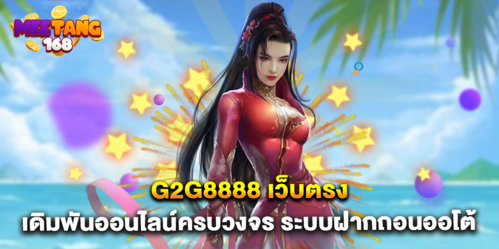 g2g8888 เว็บตรง เดิมพันออนไลน์ครบวงจร ระบบฝากถอนออโต้