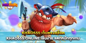 khao555 เว็บตรงสล็อต khao555.online เล่นง่าย แตกหนักทุกเกม