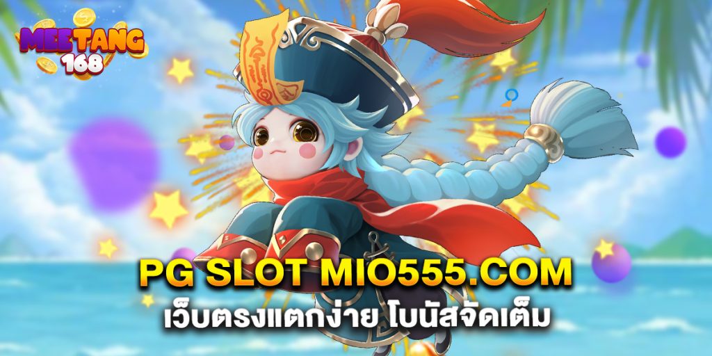 .pg slot mio555.com เว็บตรงแตกง่าย โบนัสจัดเต็ม
