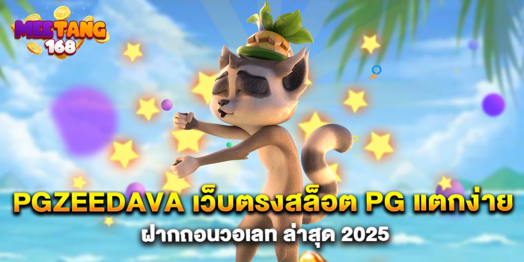 pgzeedava-เว็บตรงสล็อต-PG-แตกง่าย-ฝากถอนวอเลท-ล่าสุด-2025