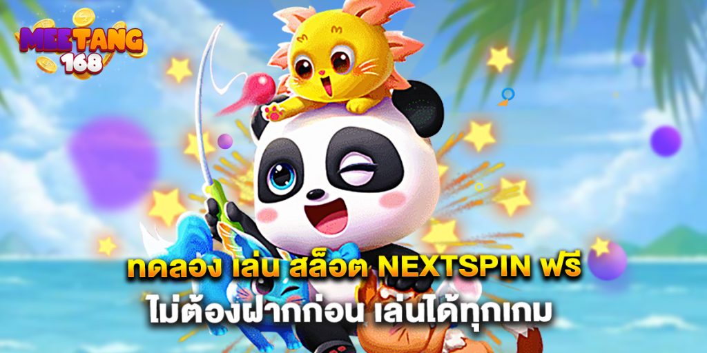 ทดลอง เล่น สล็อต Nextspin ฟรี ไม่ต้องฝากก่อน เล่นได้ทุกเกม