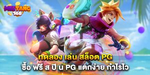 ทดลอง เล่น สล็อต PG ซื้อ ฟรี ส ปิ น pg แตกง่าย กำไรไว