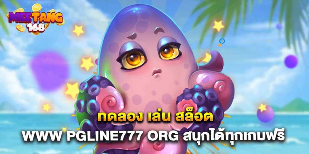 ทดลอง เล่น สล็อต www pgline777 org สนุกได้ทุกเกมฟรี