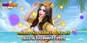 ทดลอง เล่น สล็อต โร ม่า x ฟรี เล่นง่าย โบนัสแตกไว 2025