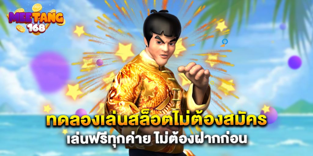 ทดลองเล่นสล็อตไม่ต้องสมัคร เล่นฟรีทุกค่าย ไม่ต้องฝากก่อน