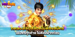 ทดลองเล่นสล็อตไม่ต้องสมัคร เล่นฟรีทุกค่าย ไม่ต้องฝากก่อน