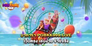 บาคาร่า pgbkk999.live เว็บตรง เล่นง่าย จ่ายจริง