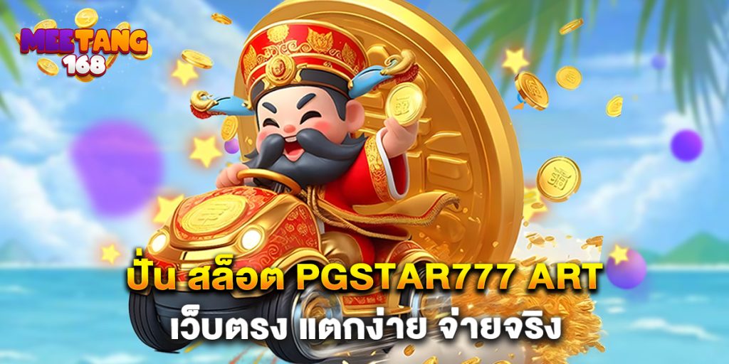 ปั่น สล็อต pgstar777 art เว็บตรง แตกง่าย จ่ายจริง