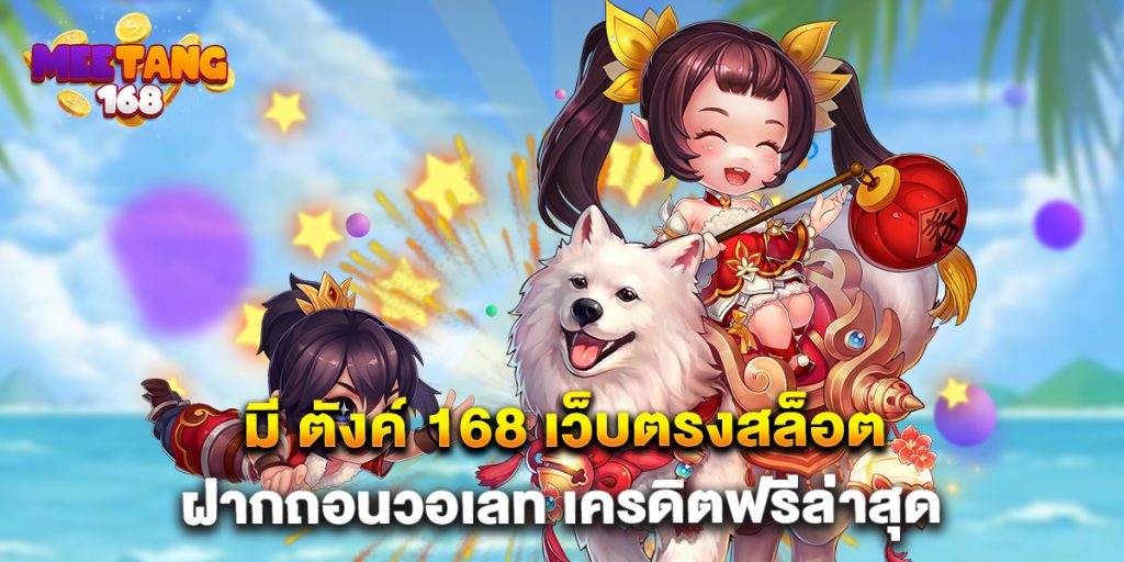 มี ตังค์ 168 เว็บตรงสล็อต ฝากถอนวอเลท เครดิตฟรีล่าสุด
