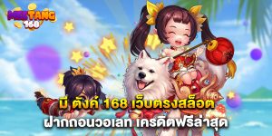 มี ตังค์ 168 เว็บตรงสล็อต ฝากถอนวอเลท เครดิตฟรีล่าสุด