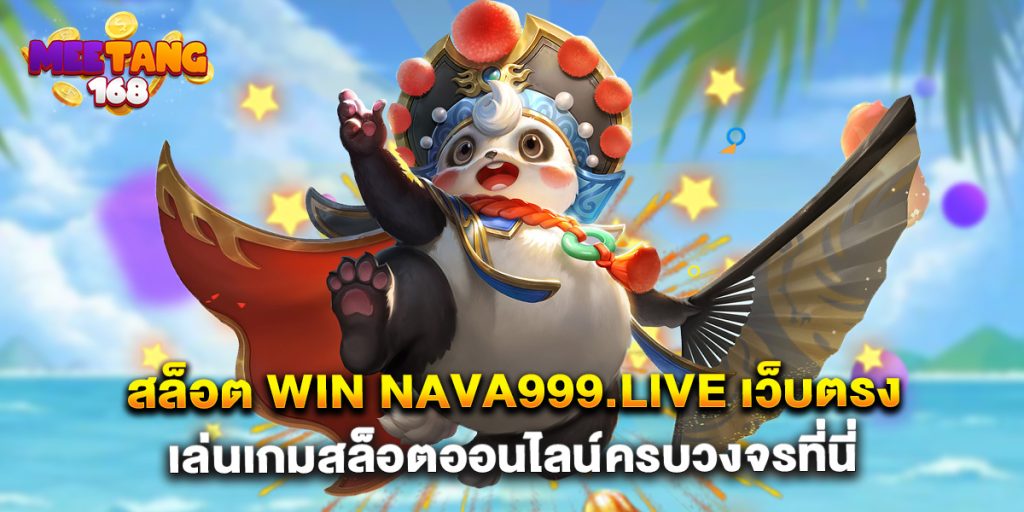 41.สล็อต win nava999.live เว็บตรง เล่นเกมสล็อตออนไลน์ครบวงจรที่นี่