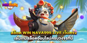 41.สล็อต win nava999.live เว็บตรง เล่นเกมสล็อตออนไลน์ครบวงจรที่นี่
