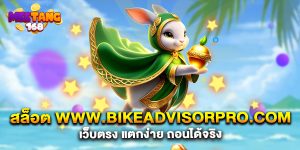 สล็อต-www.bikeadvisorpro.com-เว็บตรง-แตกง่าย-ถอนได้จริง