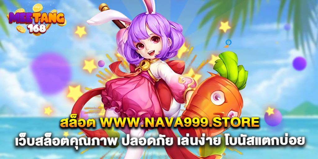 สล็อต www.nava999.storeเว็บสล็อตคุณภาพ ปลอดภัย เล่นง่าย โบนัสแตกบ่อย