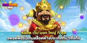 สล็อต เว็บ นอก ใหญ่ ที่ สุด แพลตฟอร์มเกมสล็อตต่างประเทศที่น่าเชื่อถือ