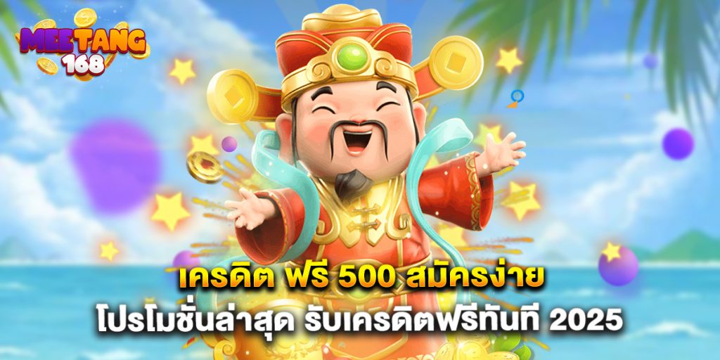 เครดิต ฟรี 500 สมัครง่าย โปรโมชั่นล่าสุด รับเครดิตฟรีทันที 2025