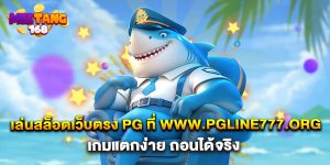 เล่นสล็อตเว็บตรง PG ที่ www.pgline777.org เกมแตกง่าย ถอนได้จริง