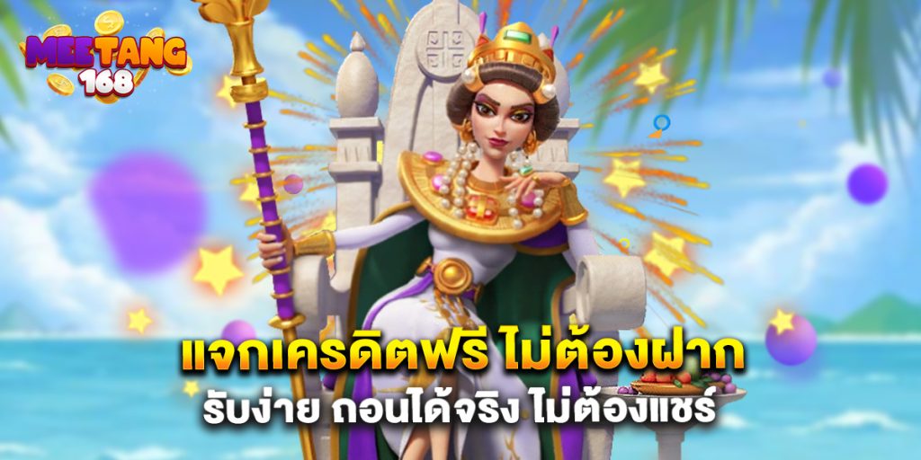 แจกเครดิตฟรี ไม่ต้องฝาก รับง่าย ถอนได้จริง ไม่ต้องแชร์