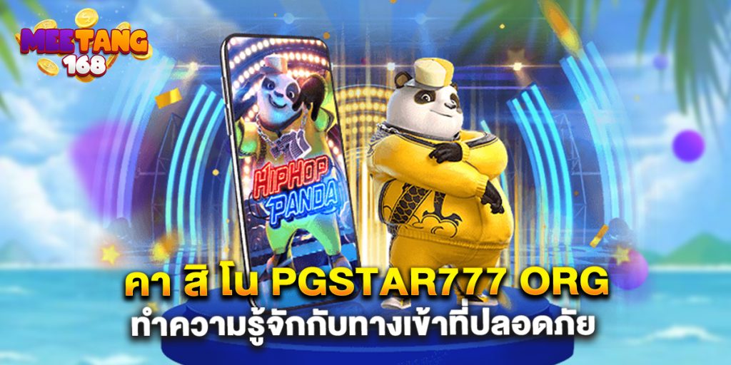 คา สิ โน pgstar777 org ทำความรู้จักกับทางเข้าที่ปลอดภัย