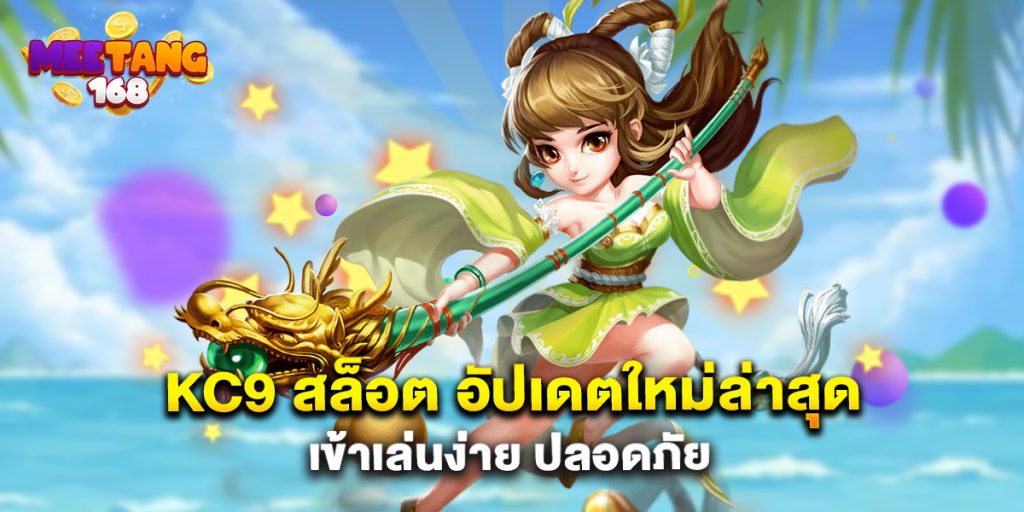 kc9 สล็อต อัปเดตใหม่ล่าสุด เข้าเล่นง่าย ปลอดภัย